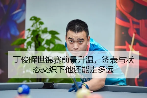 ding-jun-hui-shi-jin-sai-qian-jing-sheng-wen-qian-biao-yu-zhuang-tai-jiao-zhi-xia-ta-hai-neng-zou-duo-yuan-2-131.jpg