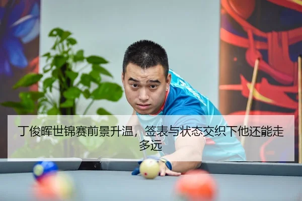 ding-jun-hui-shi-jin-sai-qian-jing-sheng-wen-qian-biao-yu-zhuang-tai-jiao-zhi-xia-ta-hai-neng-zou-duo-yuan-3-934.jpg