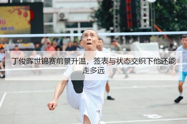 丁俊晖世锦赛前景升温，签表与状态交织下他还能走多远