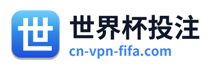 世界杯投注